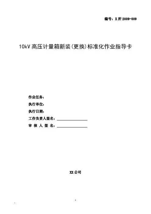 10kV高压计量箱新装(更换)标准化作业指导卡