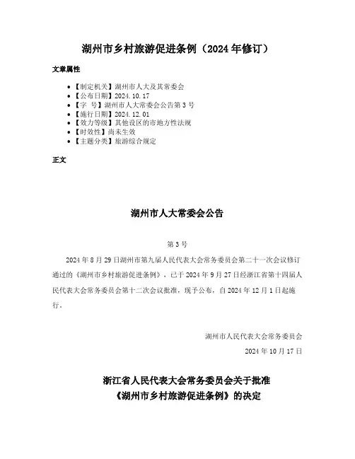 湖州市乡村旅游促进条例（2024年修订）
