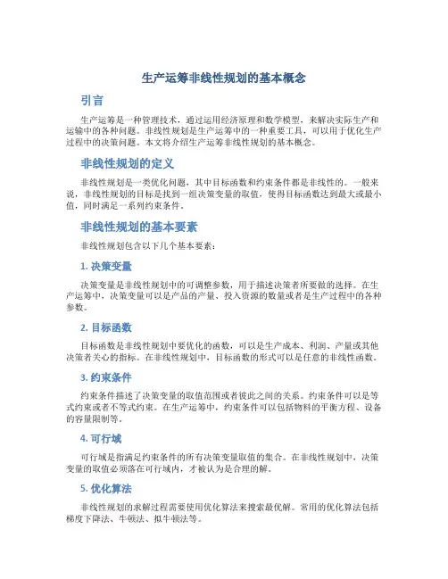 生产运筹非线性规划的基本概念