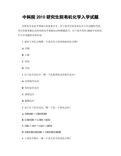 中科院2010研究生院有机化学入学试题