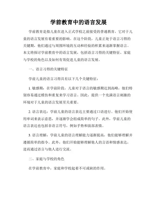 学前教育中的语言发展