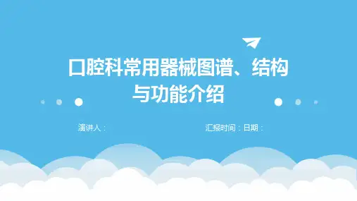 口腔科常用器械图谱、结构与功能介绍