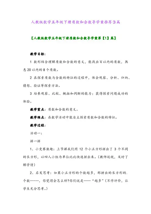 2024年人教版数学五年级下册质数和合数导学案推荐3篇