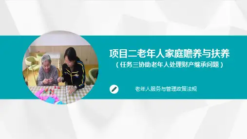 2.3项目二老年人家庭赡养与扶养(任务三协助老年人处理财产继承问题)
