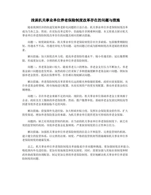 浅谈机关事业单位养老保险制度改革存在的问题与措施