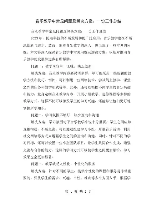 音乐教学中常见问题及解决方案：一份工作总结