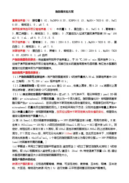 脂肪酶实验方案