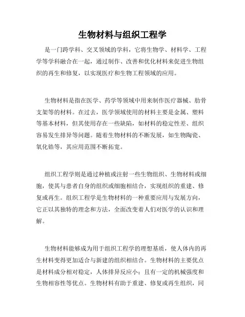 生物材料与组织工程学