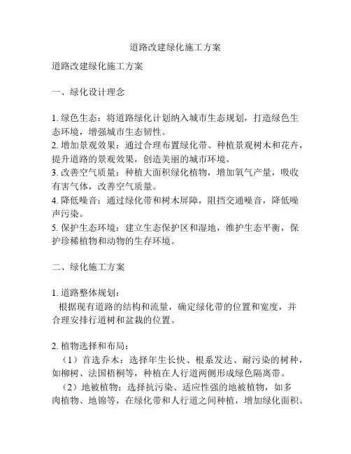 道路改建绿化施工方案