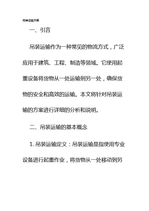 吊装运输方案