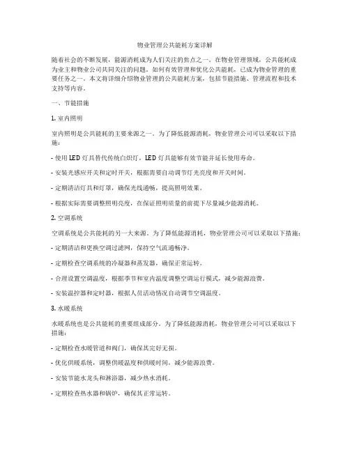 物业管理公共能耗方案详解