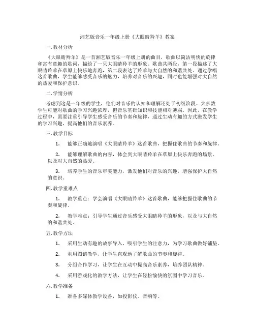 湘艺版音乐一年级上册《大眼睛羚羊》教案