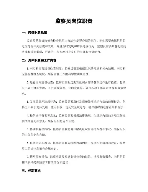 监察员岗位职责
