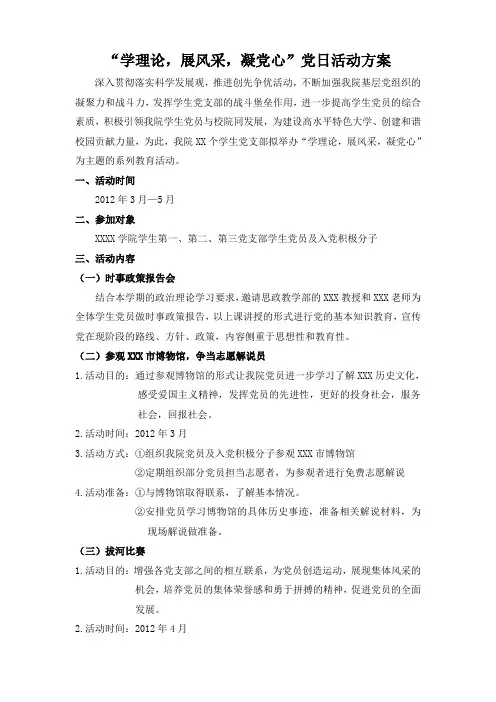 “学理论,展风采,凝党心”党日活动方案 - 副本