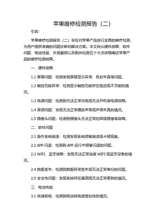 苹果维修检测报告(二)