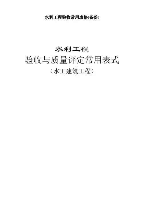 水利工程验收常用表格(备份)