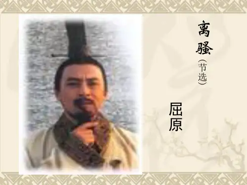 苏教版语文高中语文----屈原 离骚  课件