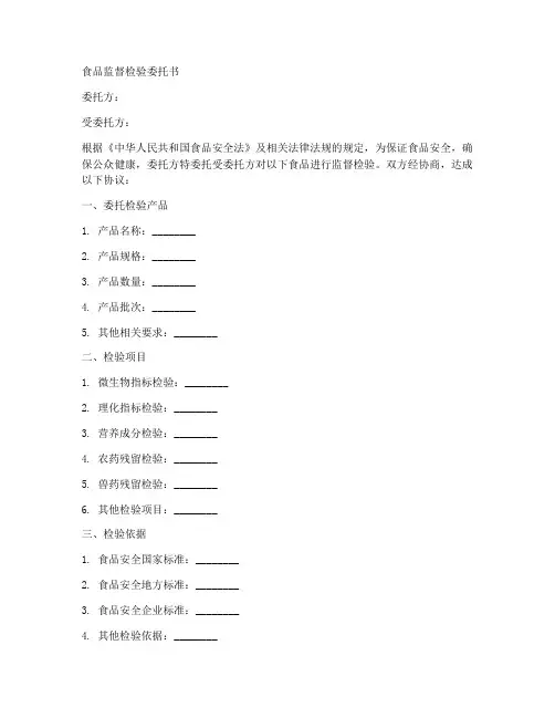 食品监督检验委托书范本