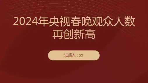 2024年央视春晚观众人数再创新高达到20亿人次