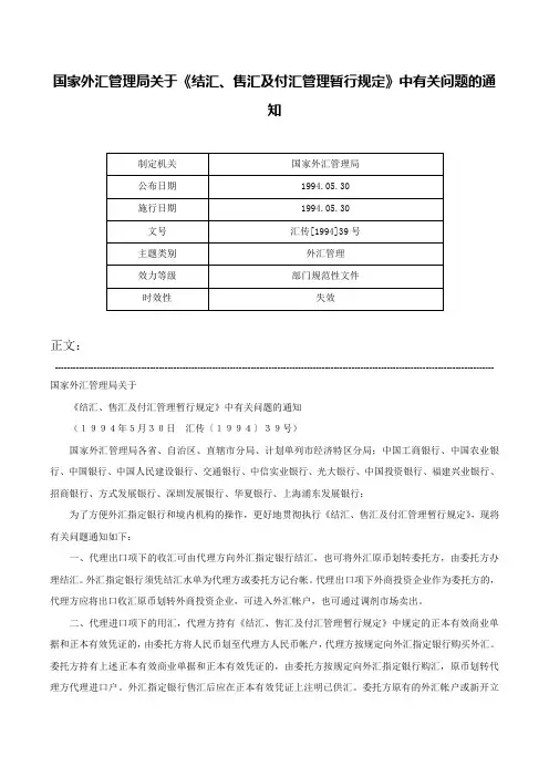 国家外汇管理局关于《结汇、售汇及付汇管理暂行规定》中有关问题的通知-汇传[1994]39号