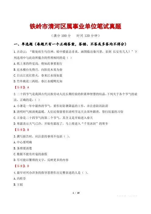 铁岭市清河区属事业单位笔试真题