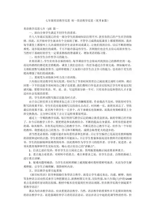 七年级英语教学反思 初一英语教学反思(优秀8篇)