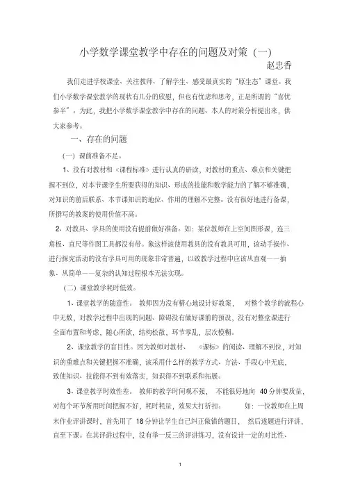 小学数学课堂教学中存在的问题及对策分析(一)
