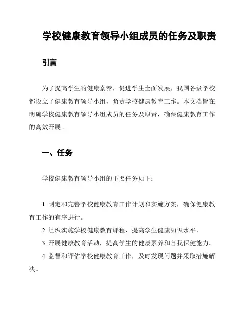 学校健康教育领导小组成员的任务及职责