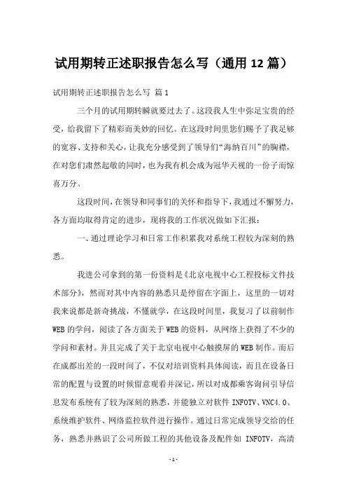 试用期转正述职报告怎么写(12篇)