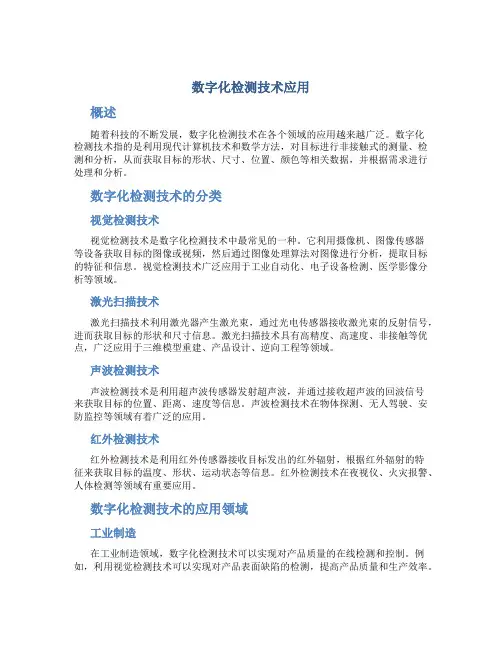 数字化检测技术应用