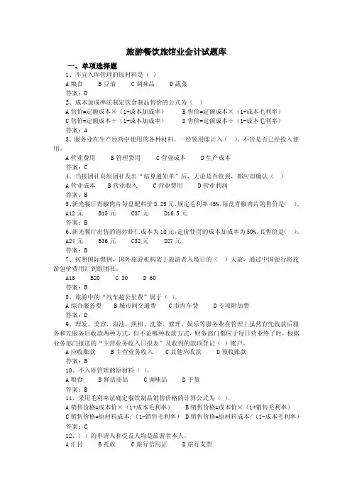 行业会计题库—旅游餐饮服务业