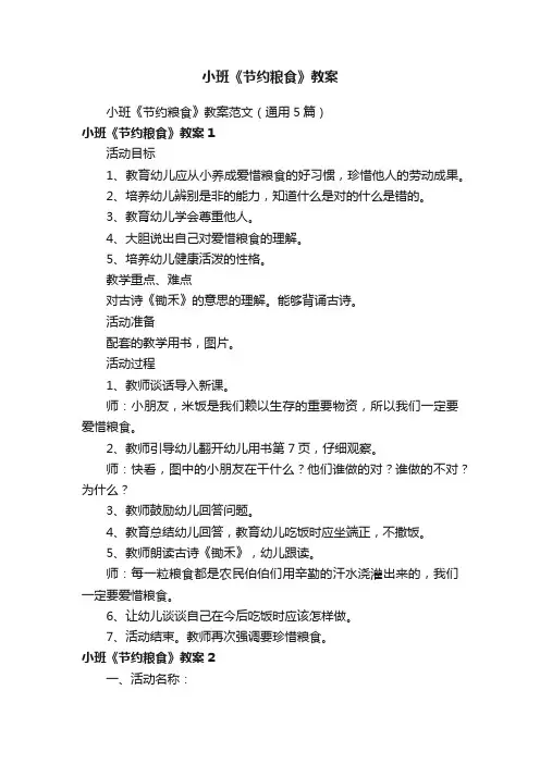 小班《节约粮食》教案范文（通用5篇）
