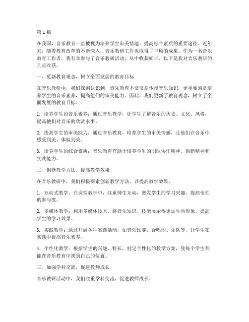 音乐教研中的收获(3篇)