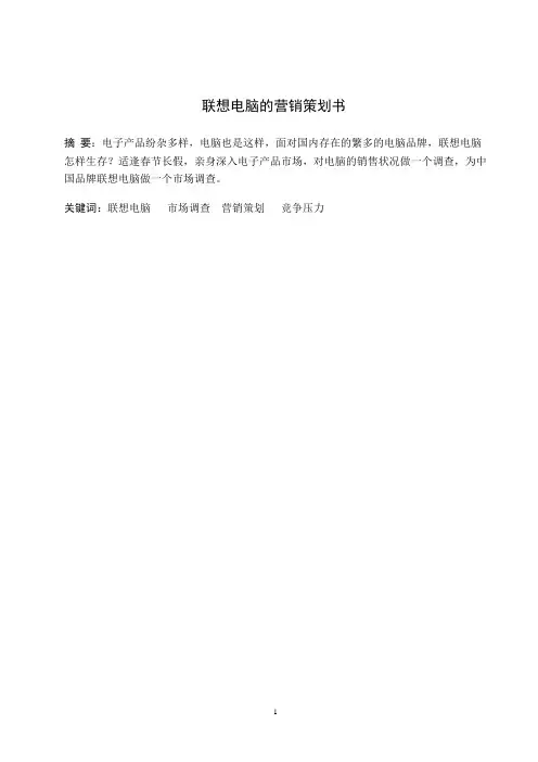 联想电脑的营销策划书