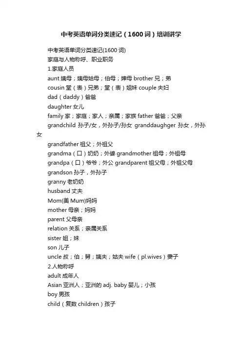 中考英语单词分类速记（1600词）培训讲学