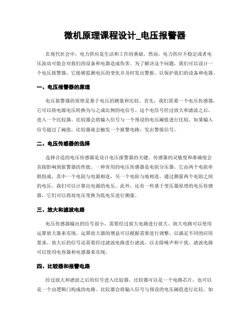 微机原理课程设计_电压报警器