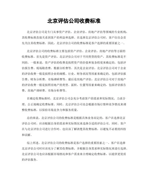 北京评估公司收费标准