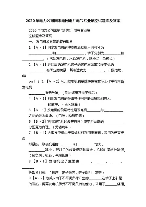 2020年电力公司国家电网电厂电气专业填空试题库及答案