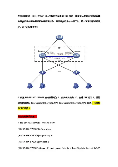 S7506E 系列交换机IRF2 功能配置案例