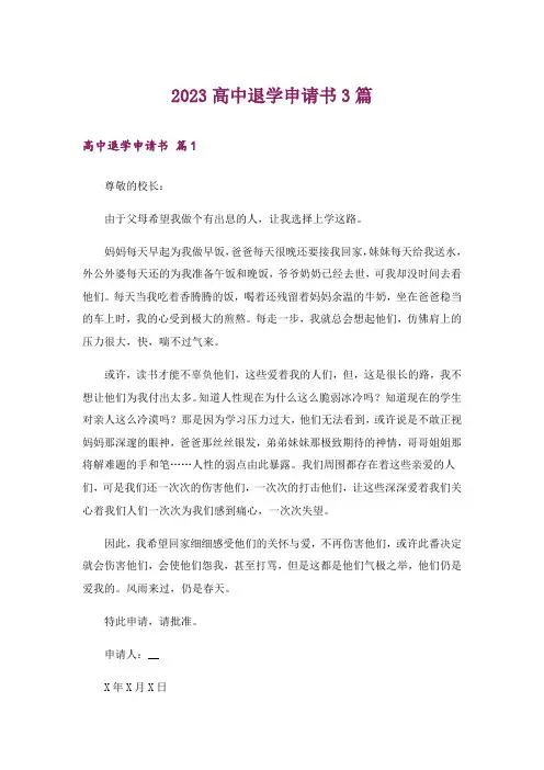 2023高中退学申请书3篇