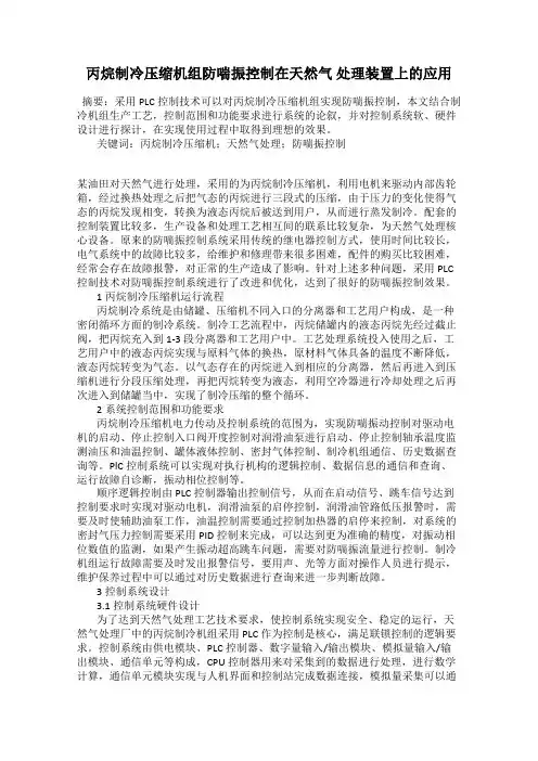 丙烷制冷压缩机组防喘振控制在天然气 处理装置上的应用