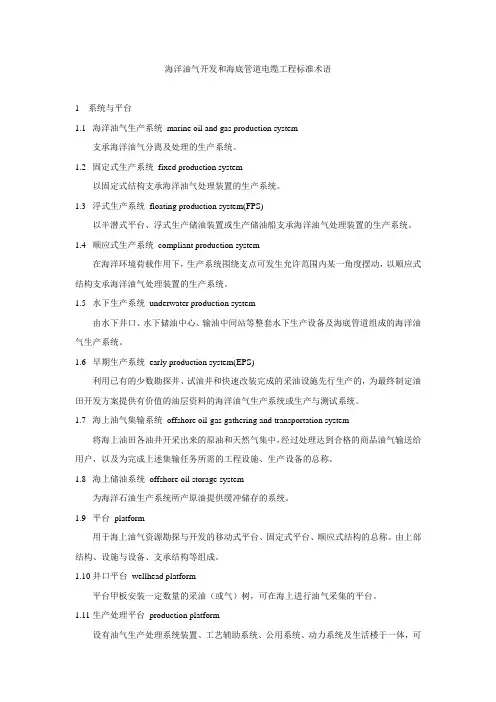 海洋油气开发和海底管道电缆工程标准术语