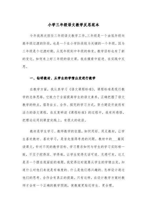 小学三年级语文教学反思范本（四篇）