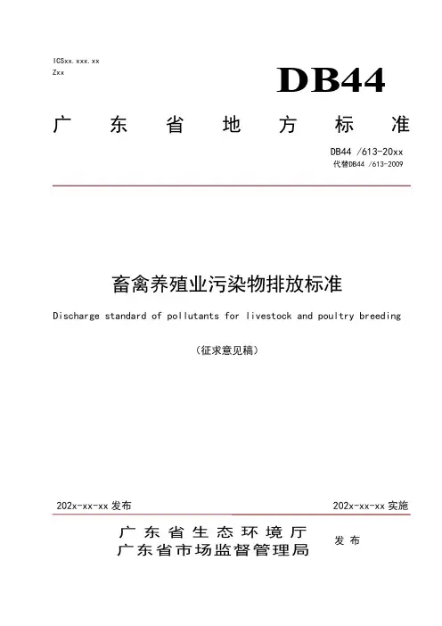 广东省《畜禽养殖业污染物排放标准(征求意见稿)》