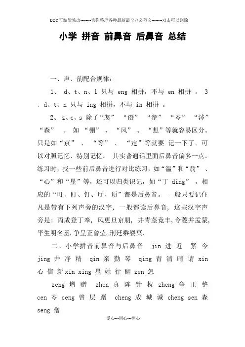 小学 拼音 前鼻音 后鼻音 总结