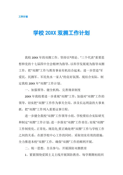 学校20XX双拥工作计划