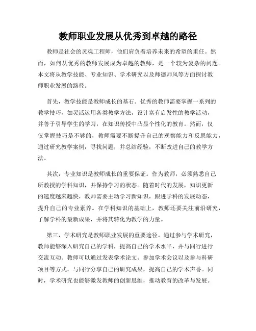 教师职业发展从优秀到卓越的路径