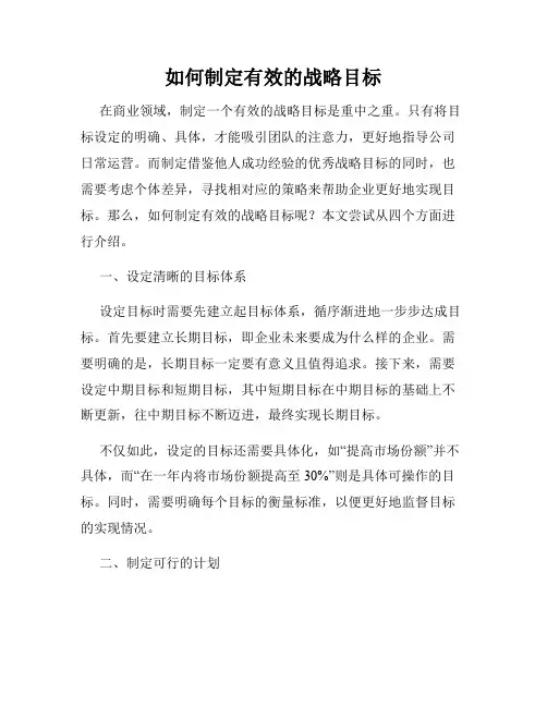 如何制定有效的战略目标