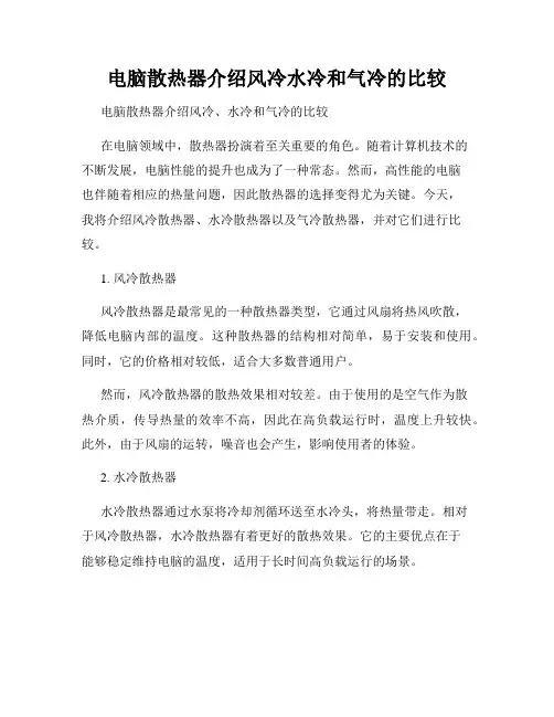电脑散热器介绍风冷水冷和气冷的比较