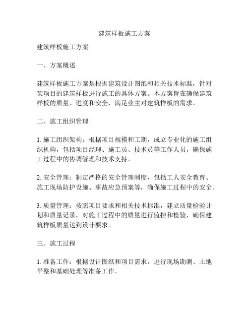 建筑样板施工方案